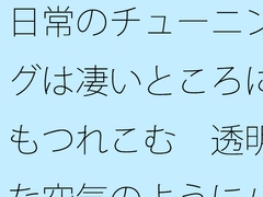 日常のチューニングは凄いところにもつれこむ 透明な空気のようにパッとと思うが [summer lunlun]