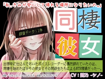 同棲彼女 [BLACK★BASE]