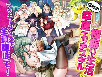 ラッキースケベ特化のハーレム事情 [いわいじゅしい]