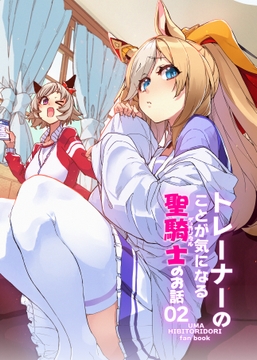 トレーナーのことが気になるデュランダルのお話02 [日々鳥々]