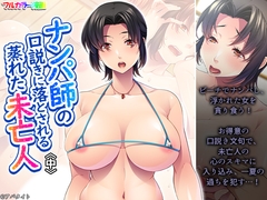 ナンパ師の口説きに落とされる蒸れた未亡人 中 [あまからや]