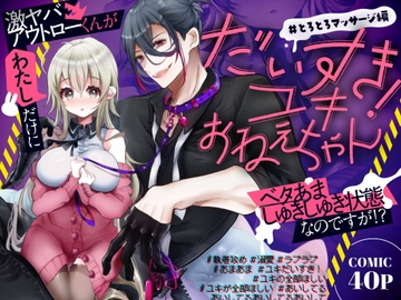 だいすき！ユキおねえちゃん とろとろマッサージ編 [だくどんぱ]