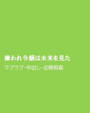 嫌われ令嬢は未来を見た [ほりのや]