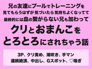 兄の友達にプールでトレーニングを見てもらうはずが気づいたら気持ちよくなってて最終的には血の繋がらない兄も加わってクリとおまんこをとろとろにされちゃう話 [みつあめこ]