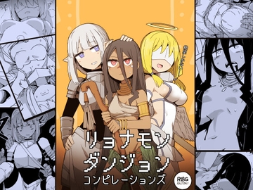 リョナモンダンジョンコンピレーションズ [サークルぷしし]