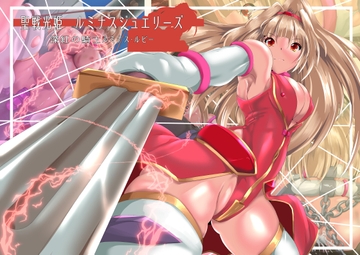 聖戦光姫ルミナスジュエリーズ 深紅の騎士 ルミナスルビー [SansenDengaku]