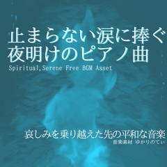 【フリーBGM・音楽アセット】平和を願う美しい夜明けのピアノ「our ocean」Wave [YUKARINOTI]
