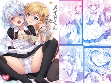 メイドくんとご主人様 [SIDE EFFECTS]