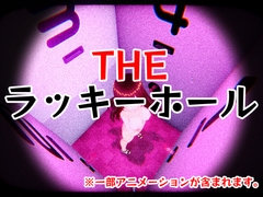 THE・ラッキーホール [仮想現実少女]