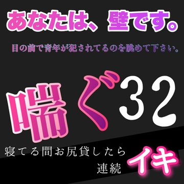 あなたは、壁です。目の前で青年が犯されてるのを眺めて下さい。 喘ぐ32 寝てる間お尻貸したら連続イキ [新騎の4回戦目]