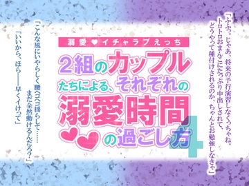 2組のカップルたちによる、それぞれの溺愛時間の過ごし方4 [シルクハニーラボ]