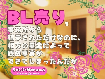 BL売りを事務所から指示されただけなのに、相方の暴走によって既成事実ができてしまったんだが [KYJ]