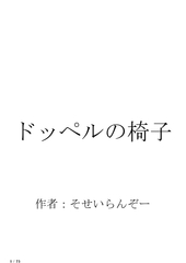 ドッペルの椅子 [そせいらんぞー]