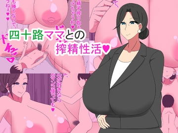 四十路ママとの搾精性活 [NEDOSIM]