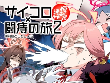 便利屋どうでしょう ～サイコロ×闘痔の旅2～ [青閃市場]