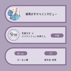 【R18|甘S】街角どすけべインタビュー:気弱中音少女×ハイテンション中低音お姉さん [桜木谷に花が咲く]