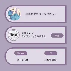 【R18|甘S】街角どすけべインタビュー:気弱中音少女×ハイテンション中低音お姉さん