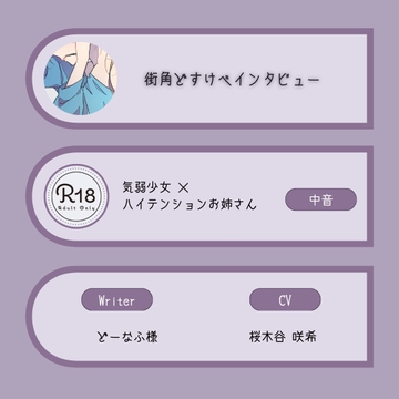 【R18|甘S】街角どすけべインタビュー:気弱中音少女×ハイテンション中低音お姉さん [桜木谷に花が咲く]