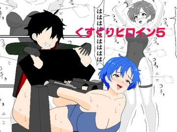 くすぐりヒロイン5戦隊ブルーくすぐり地獄 [KuSu]