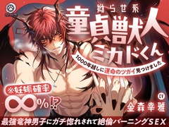 【♡燃えたぎる愛深交尾♡】拗らせ系童貞獣人ミカドくん、1000年越しに運命のツガイ見つけました。〜最強竜神男子にガチ惚れされて絶倫バーニングSEX【妊娠確率∞%⁉】 [ケモノ王国]