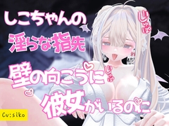 しこちゃんの淫らな指先～壁の向こうに彼女がいるのに… [nouchukokingdom]