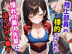 陸上部員の標的にされた憧れの美人先輩に追い込みレ〇プ [おもちパイ]