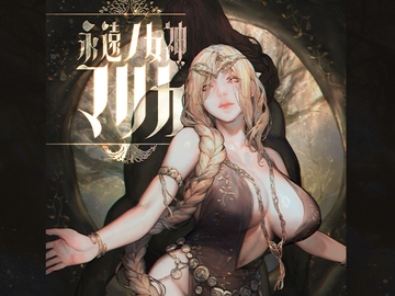 永遠ノ女神マリカ [COMEX]