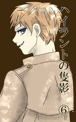 ハイラントの隻影(6) [悠久茶室]