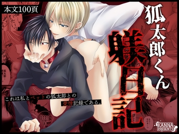 狐太郎くん躾日記 [KANNA]