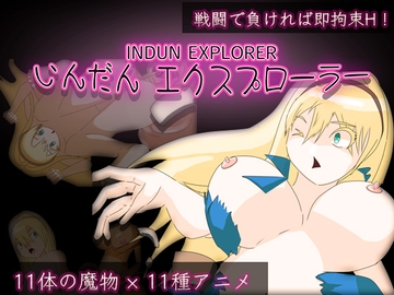 いんだんエクスプローラー [サイギプレイ]