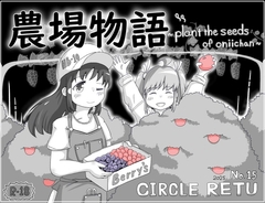 農場物語!?