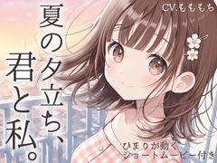 【耳かきASMR】風が気持ちいいね、お兄ちゃん。〜雨上がりの夜、幼なじみひまりに独り占めされて〜 [mochiya]