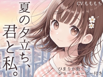 【耳かきASMR】風が気持ちいいね、お兄ちゃん。〜雨上がりの夜、幼なじみひまりに独り占めされて〜 [もちや]