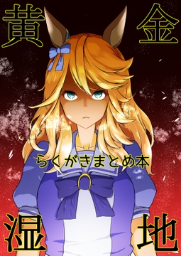 黄金湿地まとめ本 [煮卵屋]