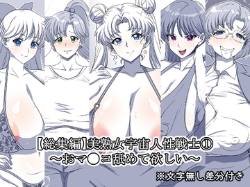 美熟女宇宙人性戦士(1)～おマ●コ舐めて欲しい～【総集編】 [熟女神の黒穴]