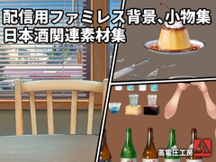 配信用ファミレス背景、小物集/日本酒関連素材集 [高電圧工房]