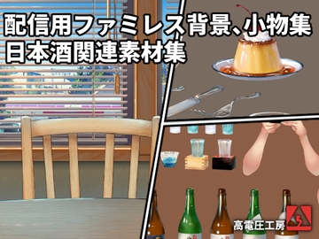 配信用ファミレス背景、小物集/日本酒関連素材集 [高電圧工房]