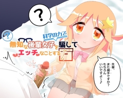無知な後輩女子を科学の力で騙してエッチなことするゲーム