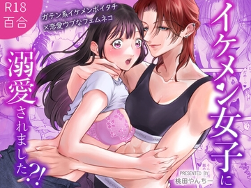 イケメン女子に溺愛されました?!～女大工と弁当屋の娘～ [桃田やんちー]