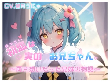 初恋は実のお兄ちゃん ～両片想いだった兄妹の物語～ CV.望月うにゅ [chestnut(チェスナット)]