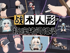 战术人形少女挠痒拷问记录 [MAO]