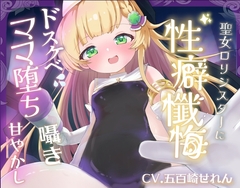 【バイノーラル】無垢な聖女○リシスターに性癖懺悔・僕だけのドすけべママ堕ちオホ声甘々性活 ～ あなたのママになることをお赦ししください ～【○リ・バブみ】 [はるのこひなた。]