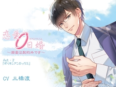 恋愛0日婚 ～溺愛は契約外です～ Act・2「ポリネシアンセックス」 [Lovelique]