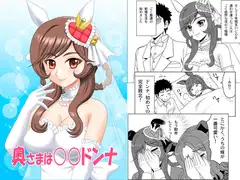 奥さまは○○ドンナ