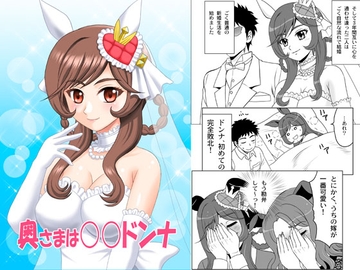 奥さまは○○ドンナ [やすりん堂]