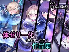 体ゼリー化作品集 [いろ雨]