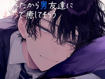 疲れたから男友達にえっちで癒してもらう [sui様]