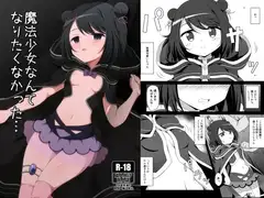魔法少女なんてなりたくなかった…