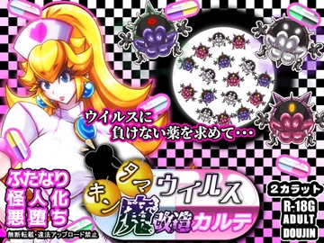 キンタマウイルス魔改造カルテ [2カラット]