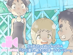 dieKatzeWorks064「ひと夏の瞬き03話～ライバル～」 [die Katze]